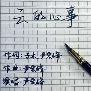 《云的心事》