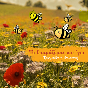 To Thamazomai Ki Ego