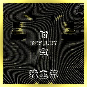 《 时空》