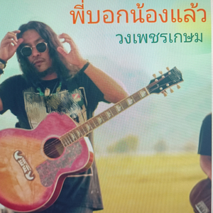 พี่บอกน้องแล้ว