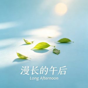 漫长的午后