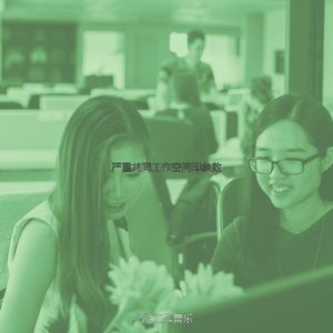 安静的工作声音