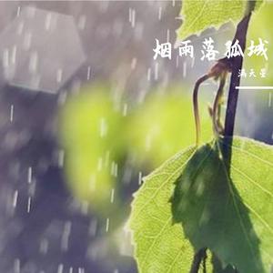 烟雨落孤城 伴奏