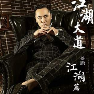 【姜鹏】 - 江湖大道