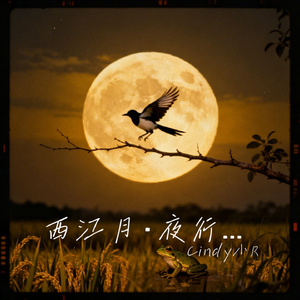 西江月·夜行黄沙道中