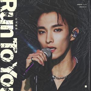 Run To You[中文填词]（翻自 SEVENTEEN）