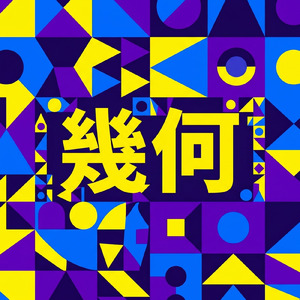 幾何
