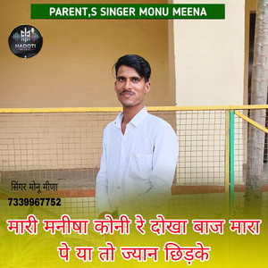 Mari Manisha Koni Re Dokha Baaj Mara Pe Ya To Jyan Chidke