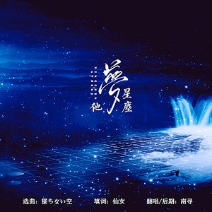他梦星尘（翻自 若以止白）