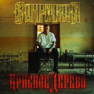 Ватикан (Censored Version)