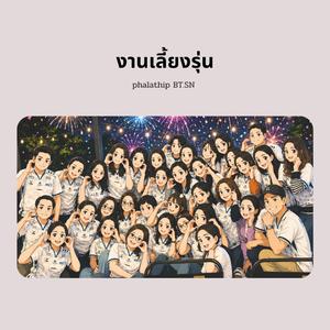 งานเลี้ยงรุ่น