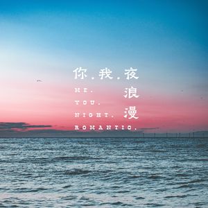 你。我，夜与浪漫（Chorus version）