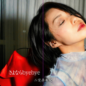 さよならbyebye (Cover)