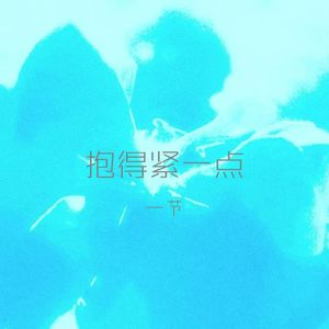 抱得紧一点 (伴奏)