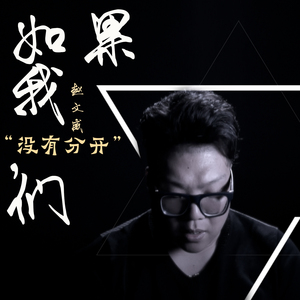 如果我们没有分开 (伴奏)
