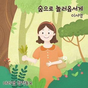 숲으로 놀러옵서게 (Feat. 이서영)