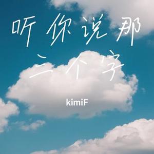听你说那三个字 (Cover 罗一舟)