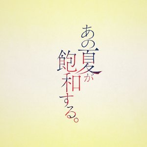 【洛天依】那个夏日已然饱和 Chinese.ver