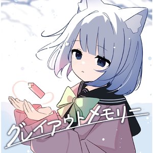 グレイアウトメモリー