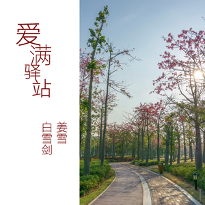 爱满驿站