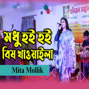 মধু হই হই বিষ খাওয়াইলা