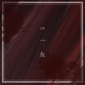爫乛友