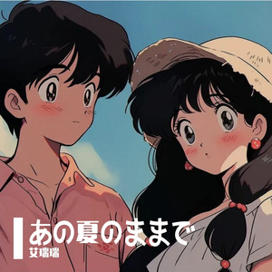 絆の翼（羁绊之翼）