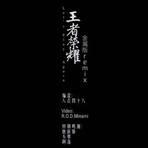 王者荣耀主题曲（燃版）