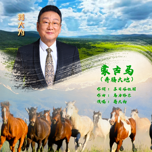 蒙古马（ 奔腾大地 ）