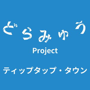 ティップタップ・タウン