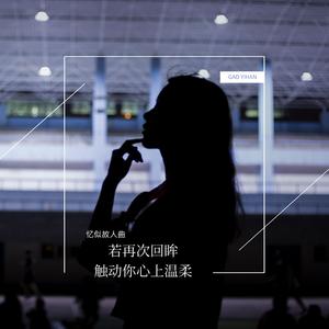 忆似故人曲