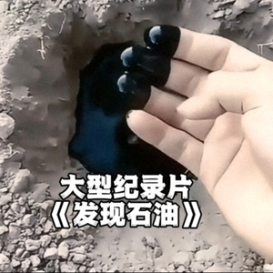 大型纪录片《航母调头必有原油》