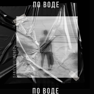 По воде