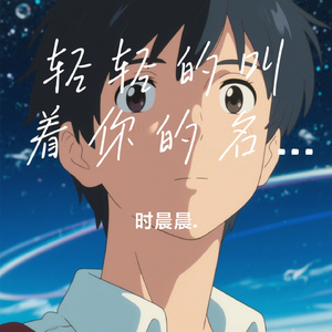 轻轻的叫着你的名字