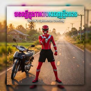 បទល្បីខ្លាំងក្នុងTIKTOKចេញថ្មី2026