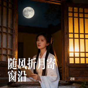 随风折月寄窗沿