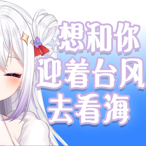 想和你迎着台风去看海
