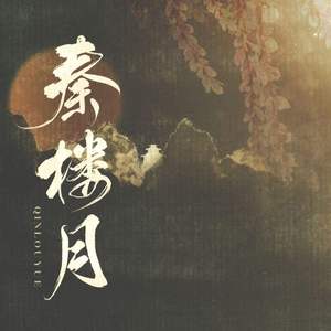 秦楼月【男版戏腔】（翻自 裂天）