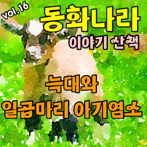 늑대와 일곱마리 아기 염소