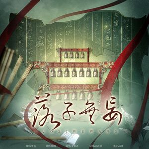 落子无妄-春秋印象曲