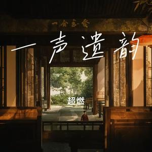 一声遗韵
