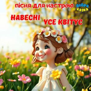 Навесні усе квітує
