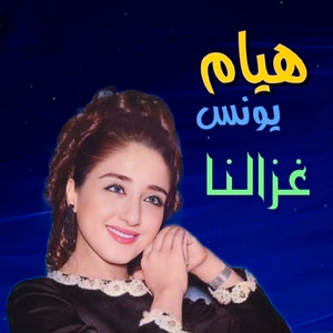 Ahla Eshtaknalek