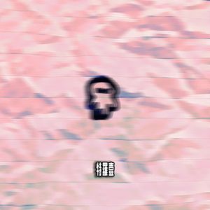 废稿 Prod by.Keerad