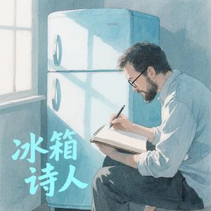 冰箱诗人