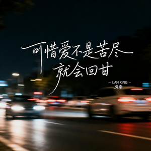 可惜爱不是苦尽 就会回甘