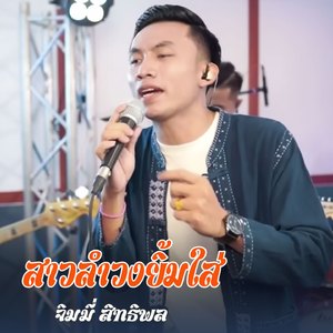 สาวลำวงยิ้มใส่