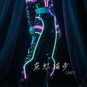 霓虹猫步