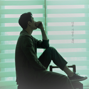 다른 사람은 싫어 (solo 용현)