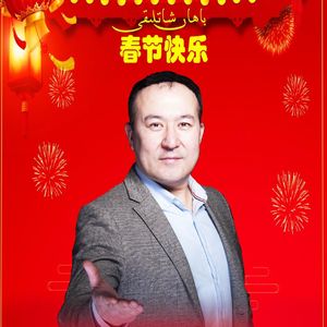 bahar xatliki 春节快乐 伴奏